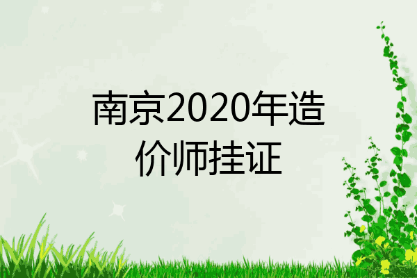 南京2020年造价师挂证