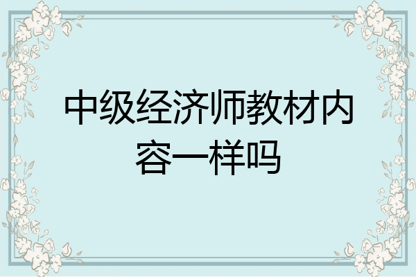 中级经济师教材内容一样吗