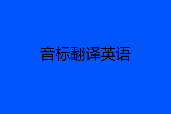音标翻译英语