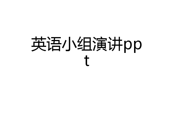 英语小组演讲ppt