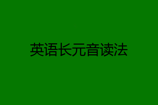 英语长元音读法