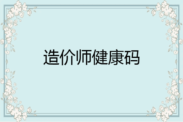 造价师健康码