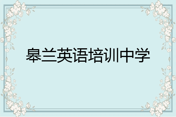 皋兰英语培训中学