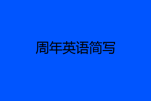 周年英语简写