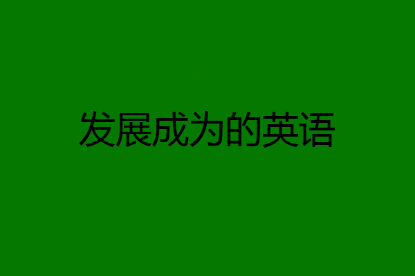 发展成为的英语