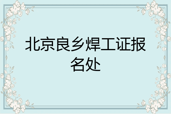 北京良乡焊工证报名处