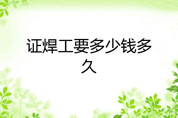 证焊工要多少钱多久