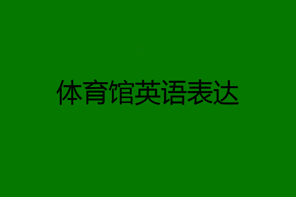 体育馆英语表达