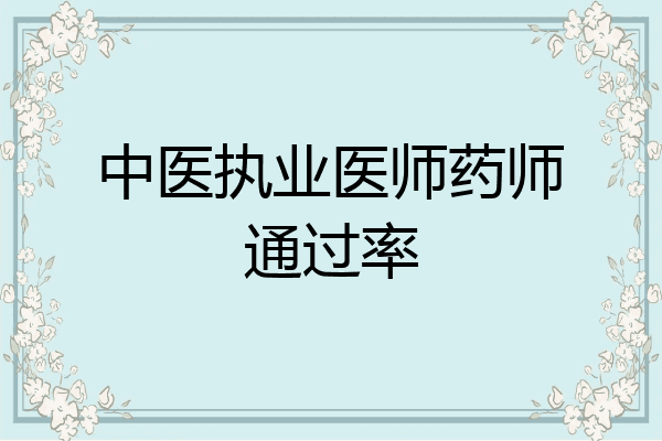 中医执业医师药师通过率
