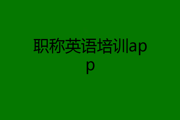 职称英语培训app