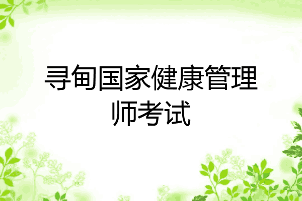 寻甸国家健康管理师考试