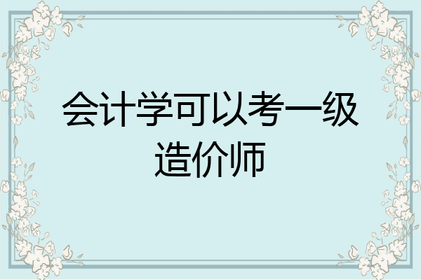 会计学可以考一级造价师
