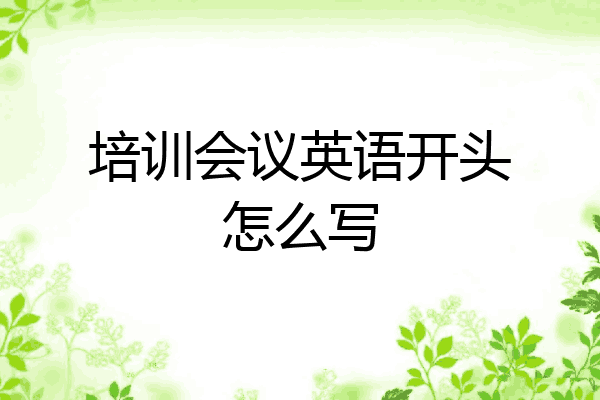 培训会议英语开头怎么写