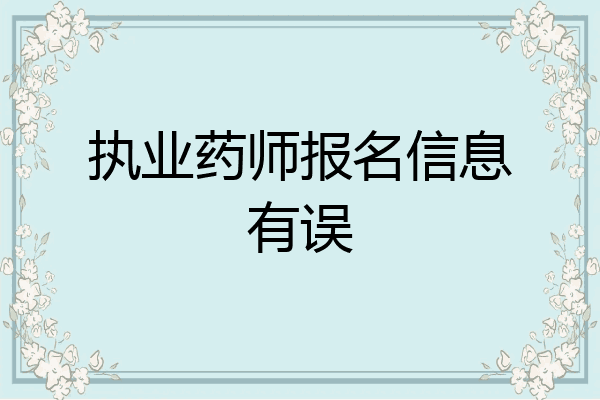 执业药师报名信息有误