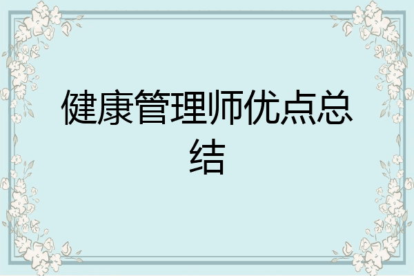 健康管理师优点总结