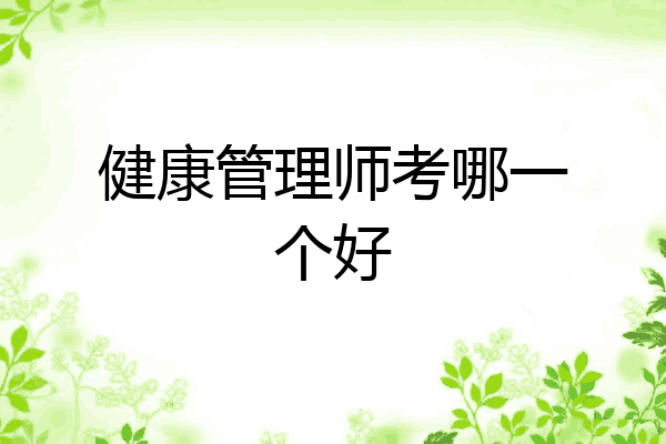 健康管理师考哪一个好