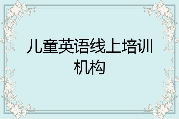 儿童英语线上培训机构