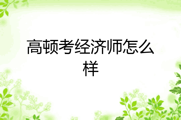 高顿考经济师怎么样