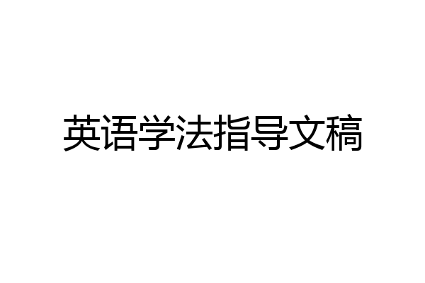 英语学法指导文稿