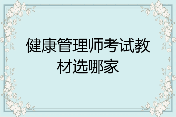 健康管理师考试教材选哪家