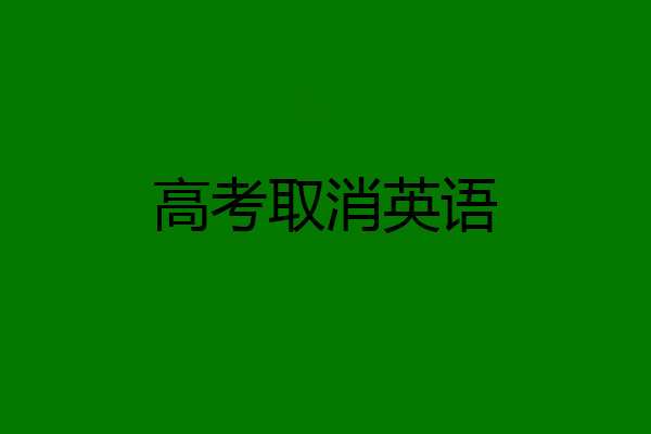 高考取消英语