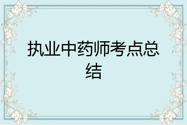 执业中药师考点总结