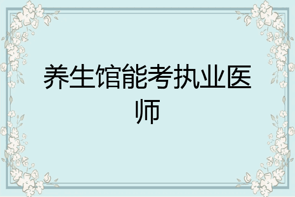 养生馆能考执业医师
