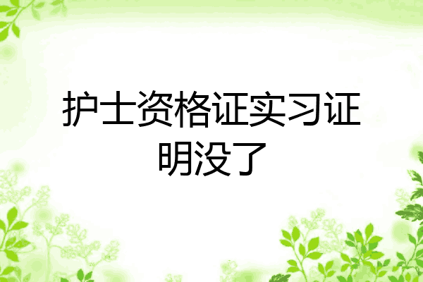 护士资格证实习证明没了