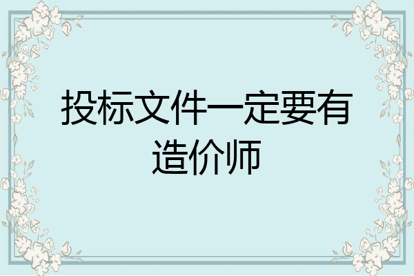 投标文件一定要有造价师