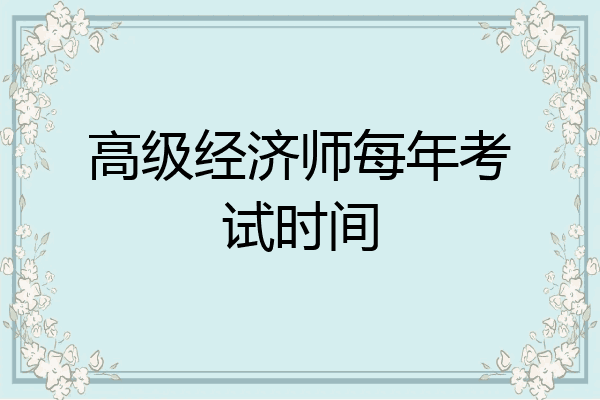 高级经济师每年考试时间