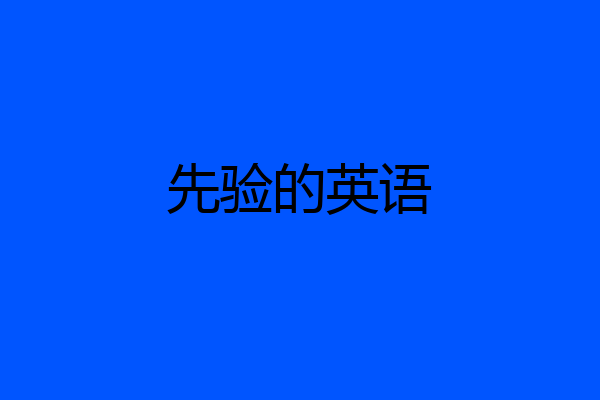 先验的英语