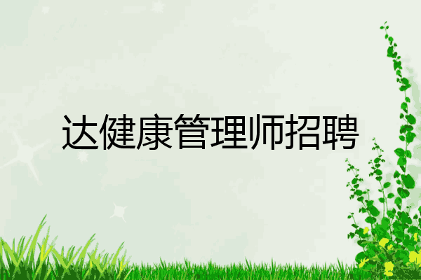 达健康管理师招聘