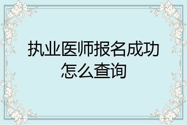 执业医师报名成功怎么查询