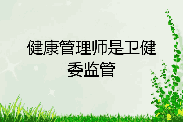 健康管理师是卫健委监管