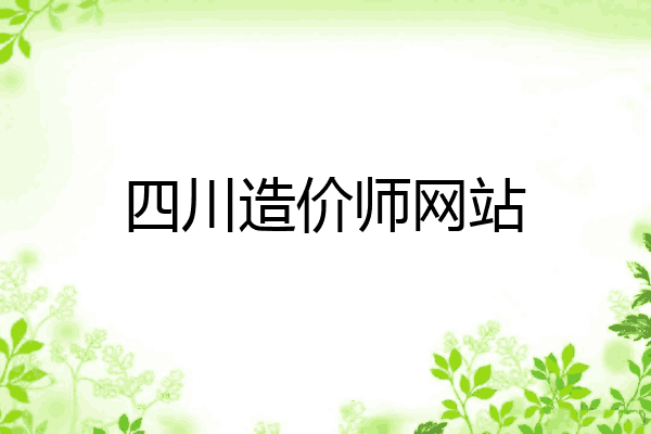 四川造价师网站
