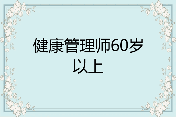 健康管理师60岁以上