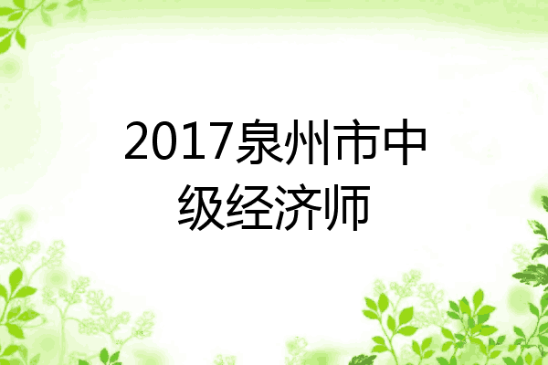2017泉州市中级经济师