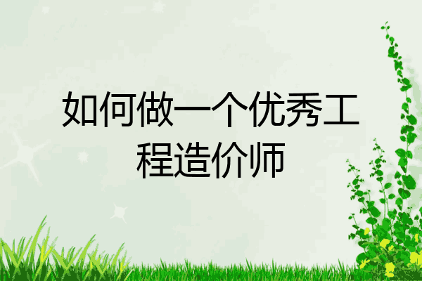 如何做一个优秀工程造价师