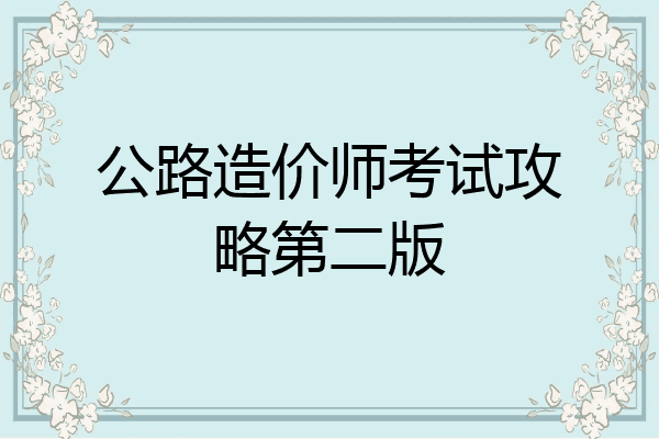 公路造价师考试攻略第二版