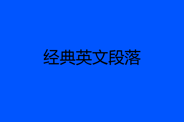 经典英文段落
