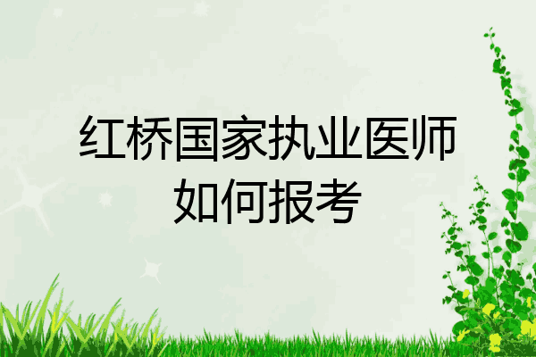 红桥国家执业医师如何报考