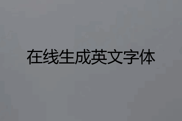 在线生成英文字体