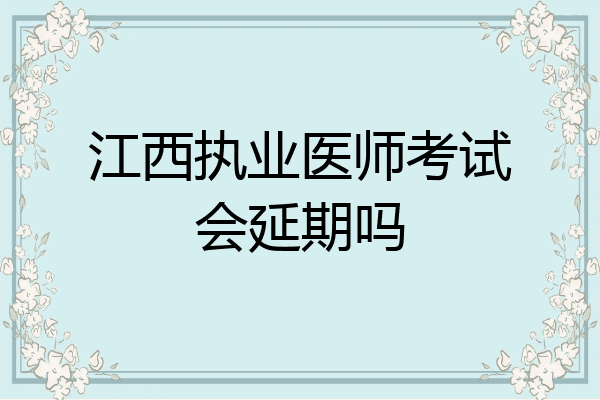 江西执业医师考试会延期吗