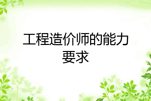工程造价师的能力要求