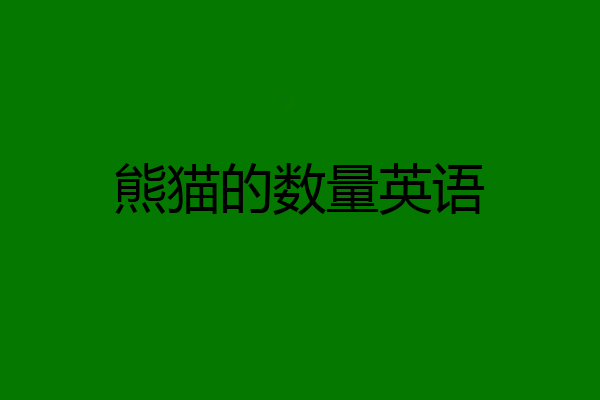 熊猫的数量英语