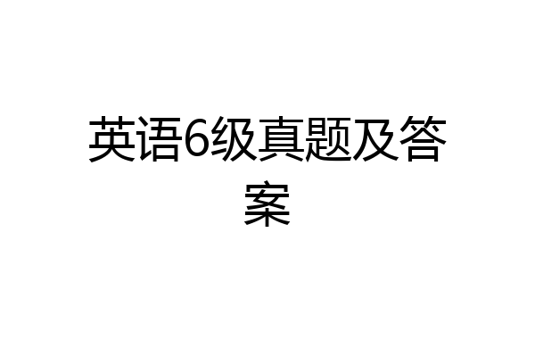 英语6级真题及答案