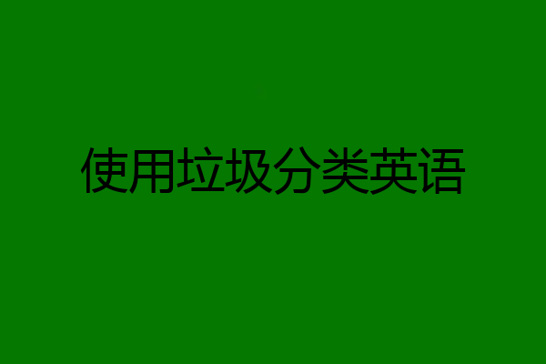 使用垃圾分类英语