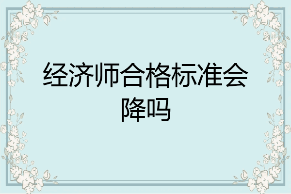 经济师合格标准会降吗
