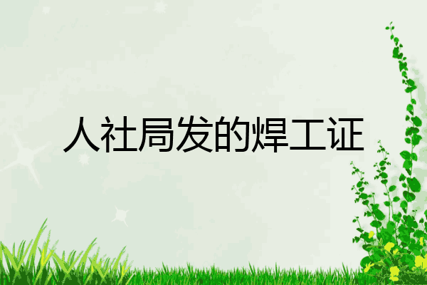 人社局发的焊工证