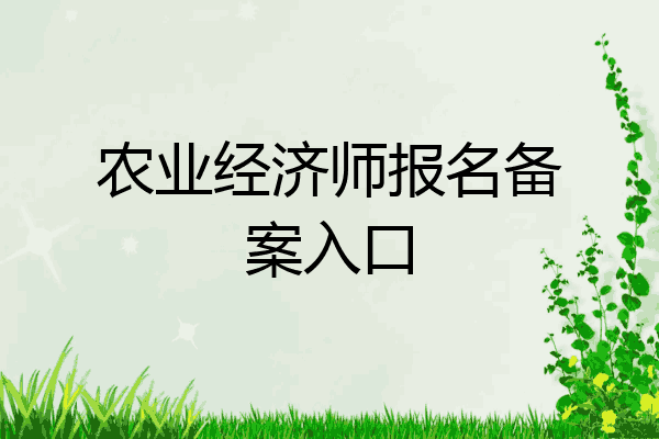 农业经济师报名备案入口